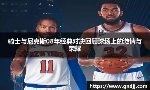 骑士与尼克斯08年经典对决回顾球场上的激情与荣耀