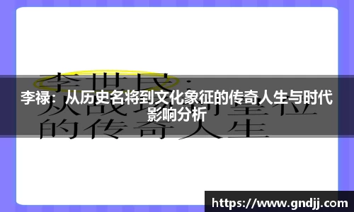 李禄：从历史名将到文化象征的传奇人生与时代影响分析