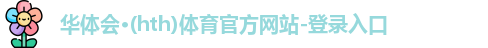 华体会·(hth)体育